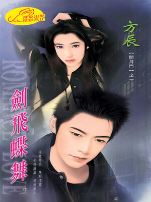cover image of 劍飛蝶舞